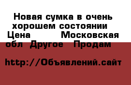 Новая сумка в очень хорошем состоянии › Цена ­ 300 - Московская обл. Другое » Продам   